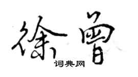 曾慶福徐曾行書個性簽名怎么寫