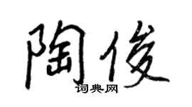 王正良陶俊行書個性簽名怎么寫