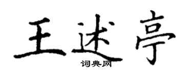 丁謙王述亭楷書個性簽名怎么寫