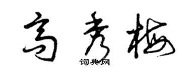 曾慶福高秀梅草書個性簽名怎么寫
