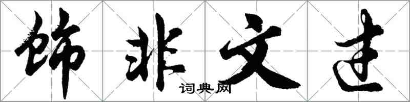 胡問遂飾非文過行書怎么寫