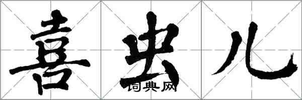 翁闓運喜蟲兒楷書怎么寫