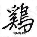 漯硬筆草書書法字典_漯鋼筆草書字帖