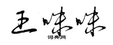 曾慶福王咪咪草書個性簽名怎么寫