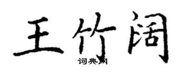 丁謙王竹闊楷書個性簽名怎么寫