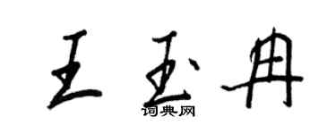 王正良王玉冉行書個性簽名怎么寫