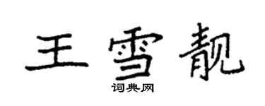 袁強王雪靚楷書個性簽名怎么寫