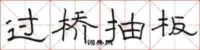 駱恆光過橋抽板隸書怎么寫