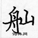 張標寫的硬筆楷書舢