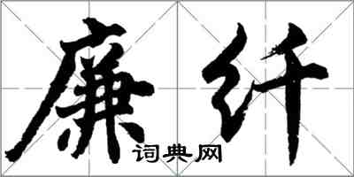 胡問遂廉纖行書怎么寫