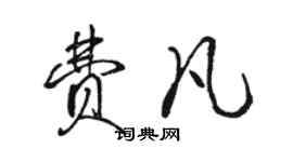 駱恆光費凡行書個性簽名怎么寫