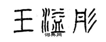 曾慶福王溢彤篆書個性簽名怎么寫