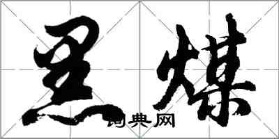 胡問遂黑煤行書怎么寫