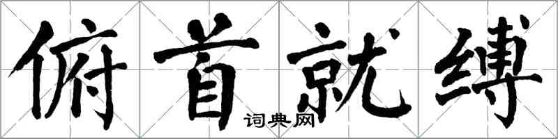 翁闓運俯首就縛楷書怎么寫