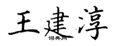 丁謙王建淳楷書個性簽名怎么寫