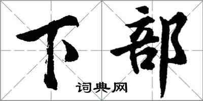 胡問遂下部行書怎么寫