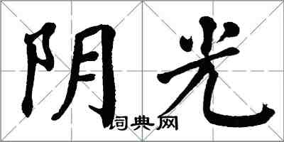 翁闓運陰光楷書怎么寫