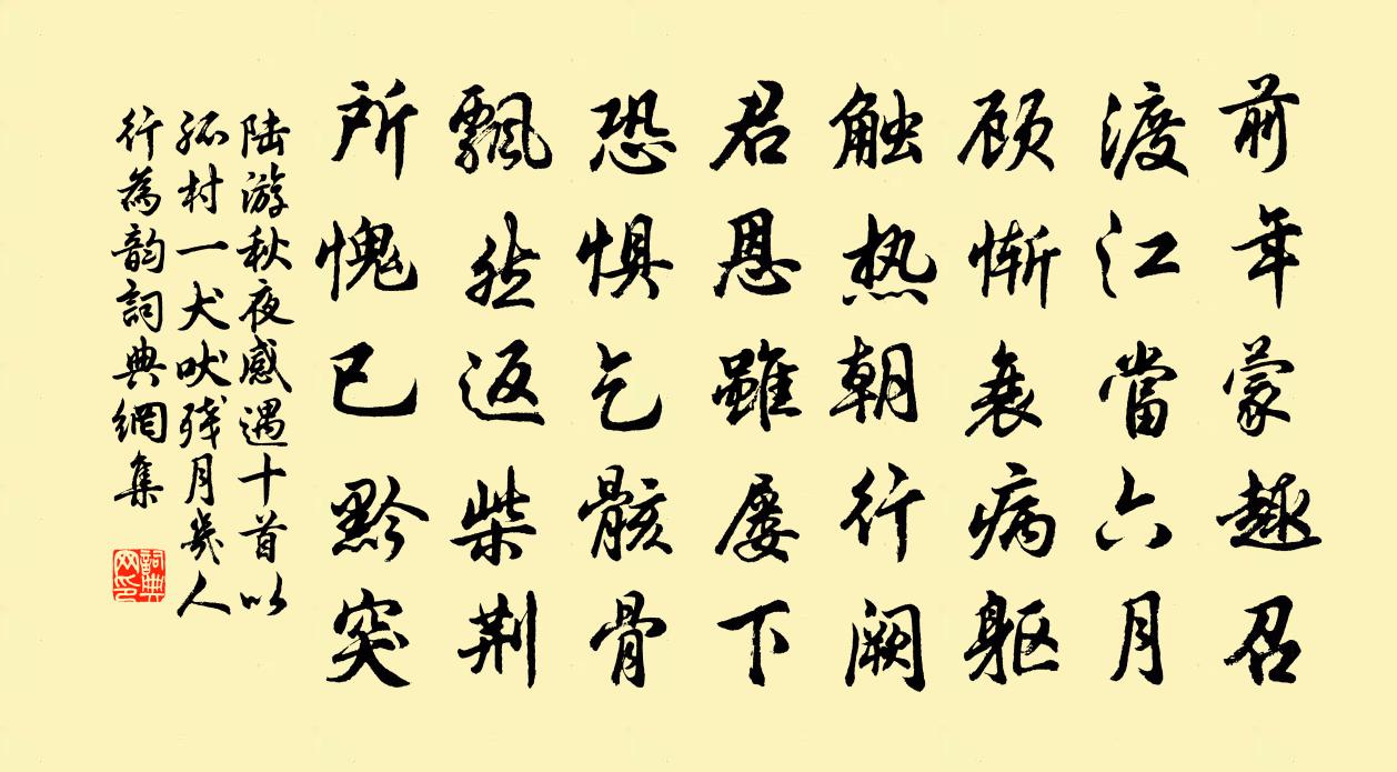 陸游秋夜感遇十首以孤村一犬吠殘月幾人行為韻書法作品欣賞
