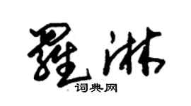 朱錫榮羅淋草書個性簽名怎么寫