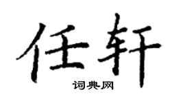 丁謙任軒楷書個性簽名怎么寫