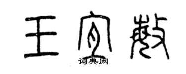 曾慶福王宜敏篆書個性簽名怎么寫