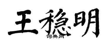 翁闓運王穩明楷書個性簽名怎么寫