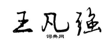 曾慶福王凡強行書個性簽名怎么寫