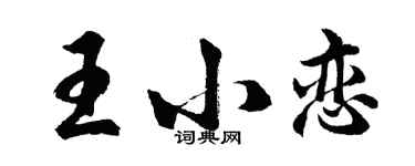 胡問遂王小戀行書個性簽名怎么寫