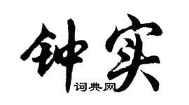 胡問遂鍾實行書個性簽名怎么寫