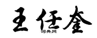 胡問遂王任奎行書個性簽名怎么寫