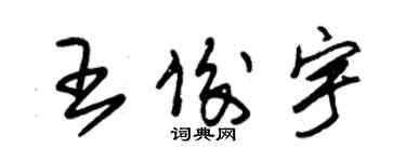 朱錫榮王俊宇草書個性簽名怎么寫