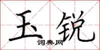 荊霄鵬玉銳楷書怎么寫