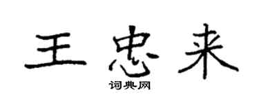袁強王忠來楷書個性簽名怎么寫