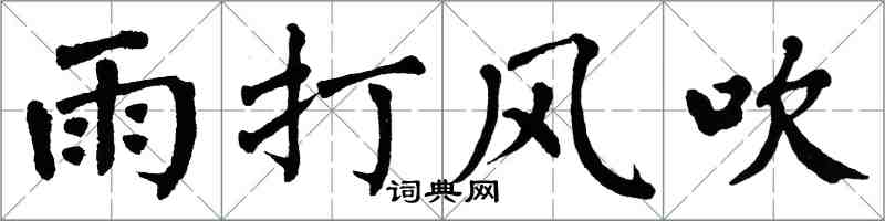 翁闓運雨打風吹楷書怎么寫
