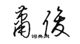 駱恆光蕭俊草書個性簽名怎么寫