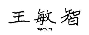 袁強王敏智楷書個性簽名怎么寫