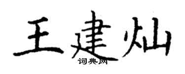 丁謙王建燦楷書個性簽名怎么寫