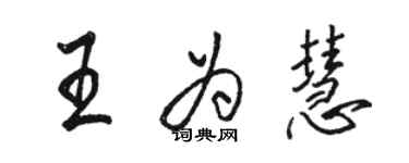 駱恆光王為慧行書個性簽名怎么寫