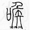 余巨力寫的硬筆篆書喉