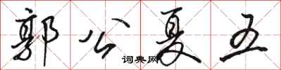 駱恆光郭公夏五行書怎么寫