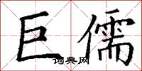 丁謙巨儒楷書怎么寫