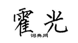 何伯昌霍光楷書個性簽名怎么寫