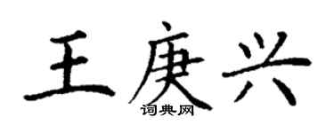 丁謙王庚興楷書個性簽名怎么寫