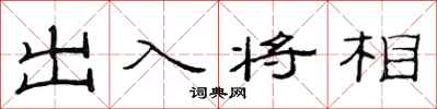 范連陞出入將相隸書怎么寫