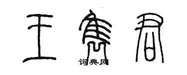 陳墨王雋君篆書個性簽名怎么寫