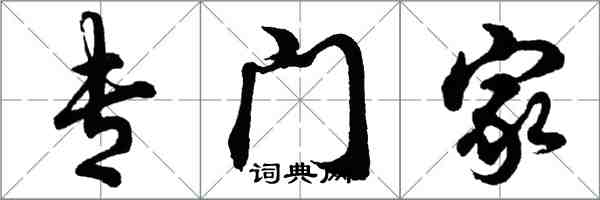 胡問遂專門家行書怎么寫