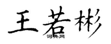 丁謙王若彬楷書個性簽名怎么寫