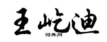 胡問遂王屹迪行書個性簽名怎么寫