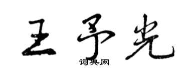 曾慶福王予光行書個性簽名怎么寫