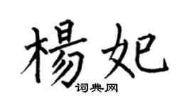 何伯昌楊妃楷書個性簽名怎么寫